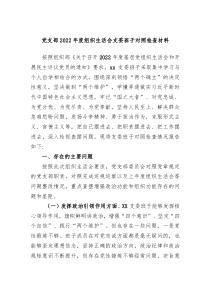 组织生活会党支部20XX年度组织生活会支委班子对照检查材料