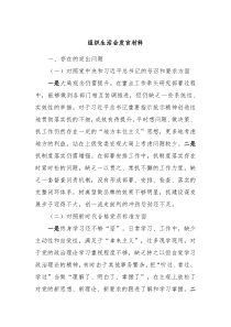 组织生活会发言材料