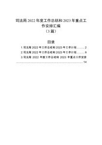 3篇司法局20XX年度工作总结和20XX年重点工作安排汇编