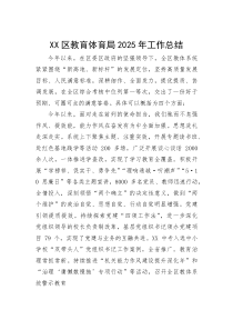 2025年工作总结【区教育体育局】(材料)
