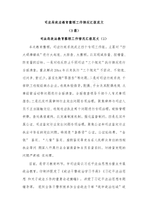 3篇司法局政法教育整顿工作情况汇报范文