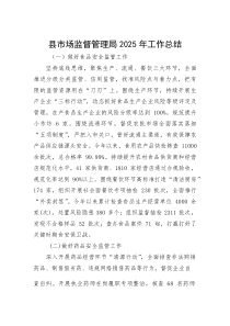 2025年工作总结【县市场监督管理局】(材料)