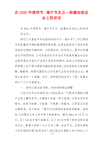 在2025年清明节、端午节及五一前廉洁谈话会上的讲话