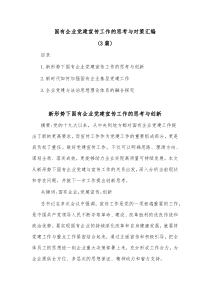 3篇国有企业党建宣传工作的思考与对策汇编