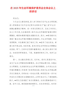 在2025年生态环境保护委员会全体会议上的讲话