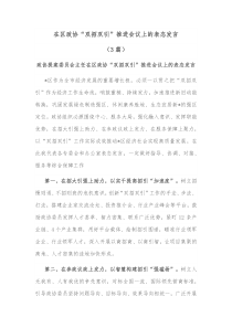 3篇在区政协双招双引推进会议上的表态发言