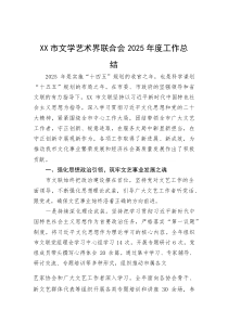 2025年工作总结【市文学艺术界联合会】(材料)