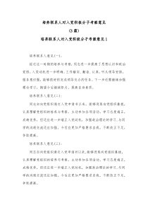 3篇培养联系人对入党积极分子考察意见