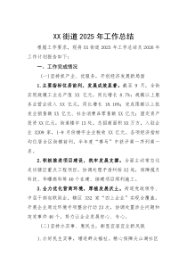 2025年工作总结【街道】(材料)