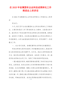 在2025年省属国有企业科技成果转化工作推进会上的讲话