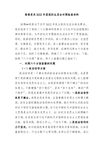 组织生活会普通党员20XX年度组织生活会个人对照检查材料六个方面