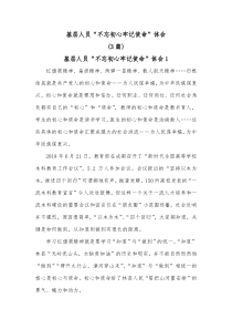 3篇基层人员不忘初心牢记使命体会