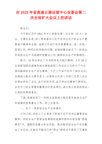 在2025年省高速公路运营中心安委会第二次全体扩大会议上的讲话