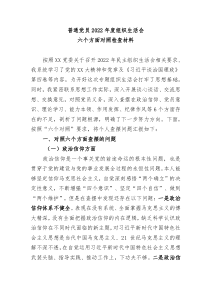 组织生活会普通党员20XX年度组织生活会六个方面对照检查材料