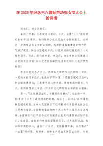 在2025年纪念三八国际劳动妇女节大会上的讲话