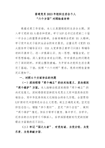 组织生活会普通党员20XX年组织生活会个人六个方面对照检查材料