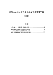 3篇学习中央经济工作会议精神工作述评汇编