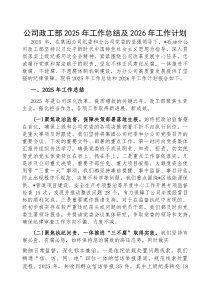 2025年工作总结及2026年工作计划【公司政工部】(材料)
