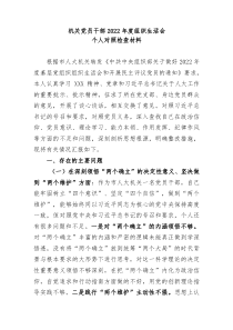 组织生活会机关党员干部20XX年度组织生活会个人对照检查材料