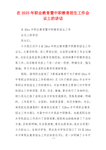 在2025年职业教育暨中职教育招生工作会议上的讲话