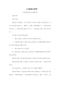 3篇工会换届主持词