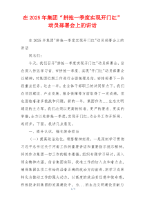 在2025年集团“拼抢一季度实现开门红”动员部署会上的讲话