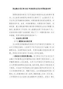 组织生活会某金融办党支部20XX年度组织生活会对照检查材料