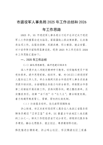 2025年工作总结和2026年工作思路【市退役军人事务局】(材料)
