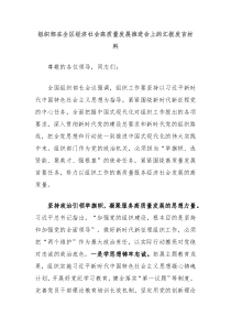 组织部在全区经济社会高质量发展推进会上的汇报发言材料