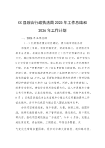 2025年工作总结和2026年工作计划【县综合行政执法局】(材料)