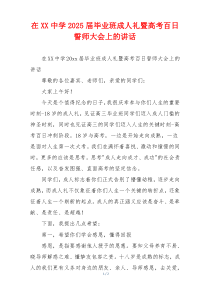 在XX中学2025届毕业班成人礼暨高考百日誓师大会上的讲话