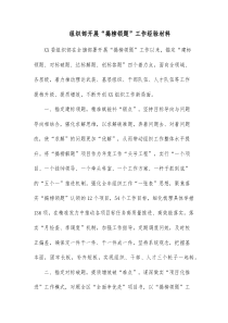 组织部开展揭榜领题工作经验材料