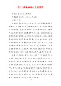 在XX基金座谈会上的讲话