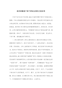 组织部激励干部干事创业情况汇报材料