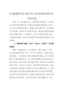 2025年工作总结和2026年工作计划【街道社区办】(材料)