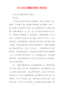 在XX机关廉政党课上的讲话