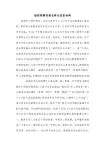 组织部第四卷长研讨发言材料