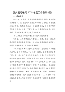 2025年工作总结报告【县交通运输局】(材料)