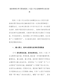 组织部部长学习贯彻党的二十届三中全会精神研讨发言材料