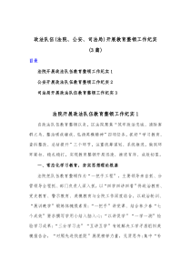 3篇政法队伍法院公安司法局开展教育整顿工作纪实