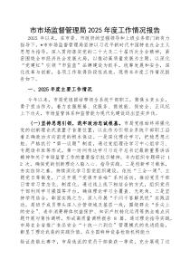 2025年工作情况报告【市市场监督管理局】(材料)