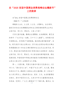 在“2025首届中国酒业消费高峰论坛爆款节”上的致辞