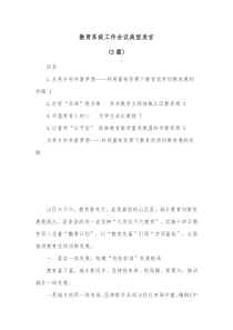 3篇教育系统工作会议典型发言