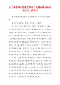 在“学雷锋志愿服在行动”主题实践活动启动仪式上的讲话