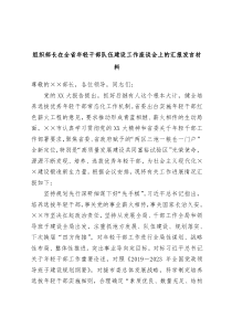组织部长在全省年轻干部队伍建设工作座谈会上的汇报发言材料