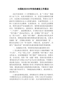 3篇机关党委20XX年党的建设工作要点