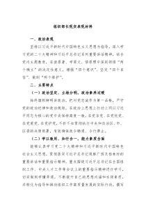 组织部长现实表现材料