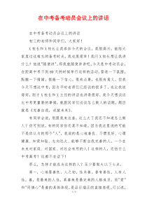 在中考备考动员会议上的讲话