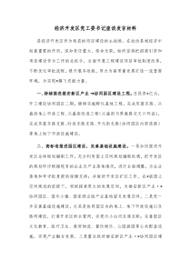 经济开发区党工委书记座谈发言材料