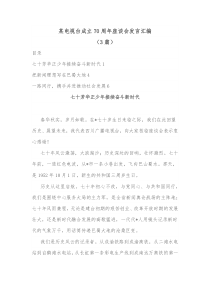 3篇某电视台成立70周年座谈会发言汇编